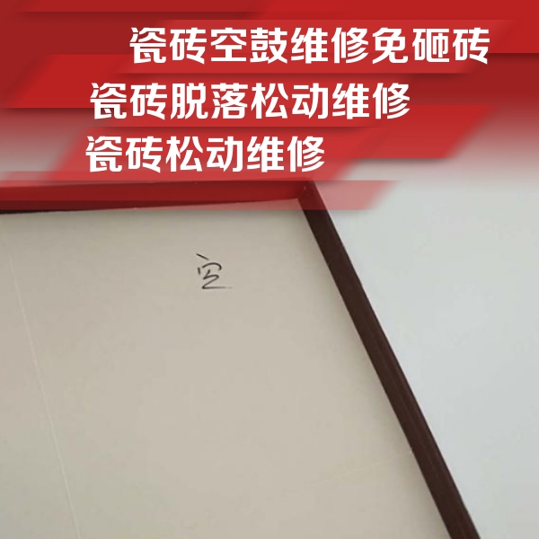 尖扎瓷砖空鼓维修公司分享新房瓷砖空鼓是什么原因？新手必懂的基础诱因